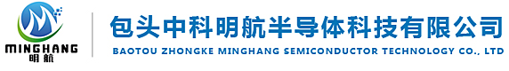 包头中科明航半导体科技有限公司